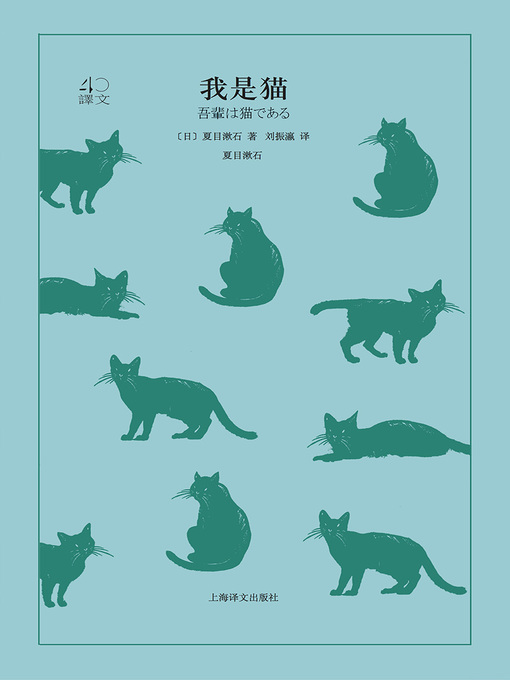 Title details for 我是猫 by 夏目漱石 - Available